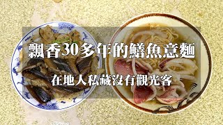 【台南美食】台南鱔魚意麵／傍晚才營業飄香30多年／現點現炒趕時間不要來／一開店就有客人上門／用餐時間必客滿／在地人口袋名單沒有觀光客－「灣裡鱔魚意麵」