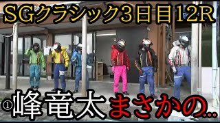 【SGクラシック競艇】大注目のイン戦①峰竜太、まさかの…