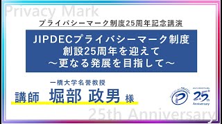 プライバシーマーク制度25周年記念表彰式・記念講演（講師：一橋大学名誉教授 堀部政男様）