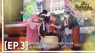 EP3.ลำเรื่อง เปิดฤดูกาลศิลปินภูไท เรื่อง จำปาสี่ต้น (ปี63-64)