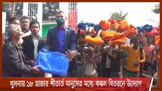 কয়রা ও সাতক্ষীরা সদরে ১ হাজার ২শ’ মানুষের মাঝে কম্বল বিতরণ করেছে বসুন্ধরা গ্রুপ 26dec.21