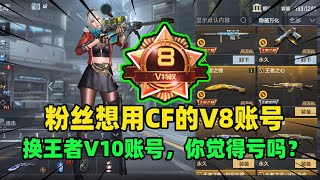 CF手游：粉丝想用CF的V8账号，换王者V10账号，你觉得亏吗？