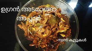 ഉഗ്രൻ അടമാങ്ങാ അച്ചാർ | simple adamanga achaar|kitchen diaries