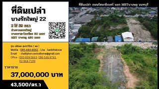 ที่ดินเปล่า ถนนรัตนาธิเบศร์ แยก MRTบางพลู นนทบุรี