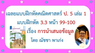 เฉลยแบบฝึกหัดคณิตศาสตร์ ป5 เล่ม 1 แบบฝึกหัด 3.3หน้า 99-100เรื่องการนำเสนอข้อมูล