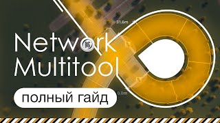 Полный гайд по моду Network Multitool Cities Skylines || Beo Got