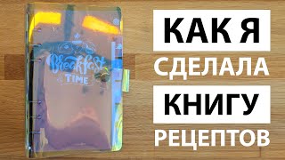 Ежедневник - кулинарная книга своими руками