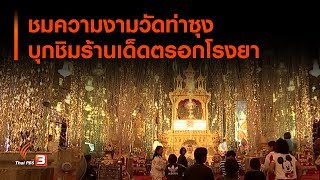 ชมความงามวัดท่าซุง บุกชิมร้านเด็ดตรอกโรงยา :วันใหม่วาไรตี้ (12 ส.ค. 62)