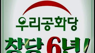 우리공화당 창당6주년 전국당원 단합대회