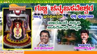 ಮಾತೊಂದೆ ನನ್ನಲ್ಲಿ ಉಸಿರೋಂದೇ ನನ್ನಲ್ಲಿ ||Gubbi Channabasaveshwara devotional ||Rajesh Krishnan