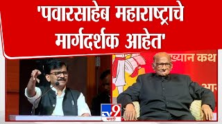 Sanjay Raut | पवारसाहेब आमचे विरोधक नाही अन् शत्रूही नाही, ते महाराष्ट्राचे मार्गदर्शक आहेत | Pawar