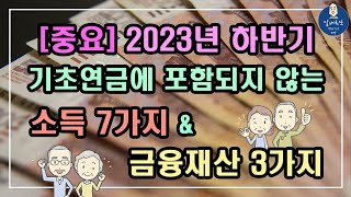 [중요] 2023년 하반기 기초연금에 포함되지 않는 소득 7가지 \u0026 금융재산 3가지/ 기초연금 수급대상, 기초연금 계산방법,노령연금