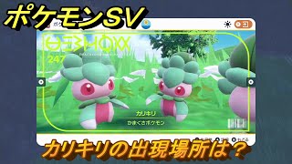 ポケモンＳＶ　カリキリの出現場所は？図鑑No.２４７　ポケモン図鑑を埋めよう！　【スカーレット・バイオレット】