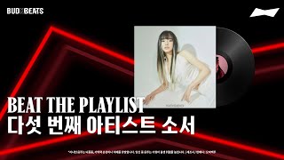 가을이 왔나봐🍂 싱어송라이터 '소서' 플레이리스트 | BEAT THE PLAYLIST | 위클리 아티스트 추천 | BUDXBEATS