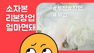 2023년 부업으로 30만원 벌기 소자본 투잡 리본 창업 그래서 얼마면 돼?! 실시간 QnA