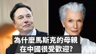 馬斯克的母親為什麼在中國很受歡迎？