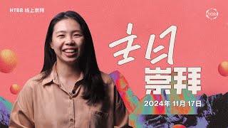 HTBB 线上崇拜 | 2024年11月17日