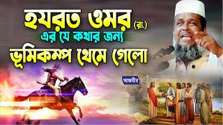 হযরত ওমর (রা.) এর কথার কারণে ভূমিকম্পে থেমে যায় । তোফাজ্জল হোসেন ভৈরবী । tofazzal hossain |