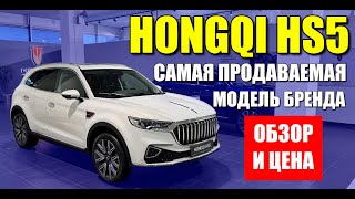 HONGQI HS5. Самая популярная модель бренда. Почему дорест? Обзор и цена.