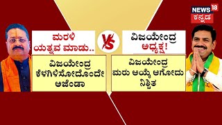 BY Vijayendra vs Yatnal | ರಾಜ್ಯ ಬಿಜೆಪಿಯಲ್ಲಿ ನಿಲ್ಲದ ಬಣ ಬಡಿದಾಟ.. ‘ಹೈ’ ಎದುರು ರೆಬೆಲ್ಸ್‌ ರಣತಂತ್ರ ಠುಸ್‌