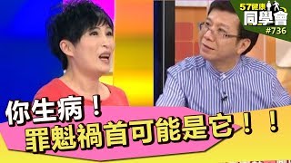 你生病！罪魁禍首可能是它！！【57健康同學會】第736集 2013年