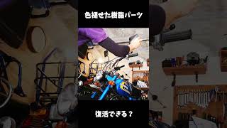 バイクの色褪せた樹脂パーツ再生！【モンキー】【旧車】【ガスバーナー】#shorts #切り抜き #4mini #モンキー #バイク  #honda #旧車 #レストア #ツーリング #custom