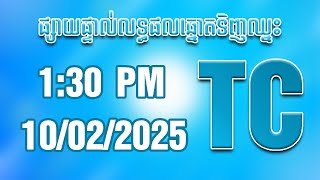 លទ្ធផលឆ្នោតទិញឈ្នះ TC ថ្ងៃទី 10/02/2025 ម៉ោង 01:30 PM