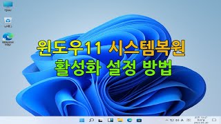 윈도우11 시스템복원 활성화 설정 방법