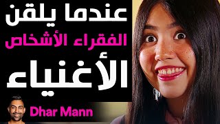 Dhar Mann Studios | عندما يلقن الفقراء الأشخاص الأغنياء