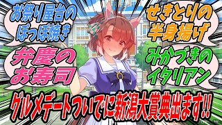 【ウマ娘】『お土産の皿オッチャホイを食べたことで新潟グルメに興味を持ったトレーナーのために新潟グルメについてのあれやこれやを語って聞かせるダンツフレーム』