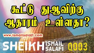 கூட்டு துஆவிற்கு ஆதாரம் உள்ளதா? Sheikh Ismail Salafi