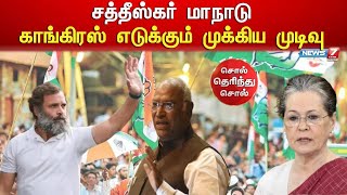 சத்தீஸ்கர் மாநாடு காங்கிரஸ் எடுக்கும் முக்கிய முடிவு ...| congress | chattisgarh