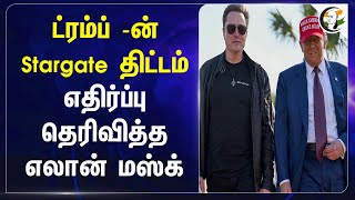 Donald Trump-ன் Stargate திட்டம்.. எதிர்ப்பு தெரிவித்த Elon Musk | AI | Microsoft