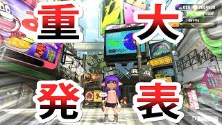 【スプラ２実況】重大発表あり！？ツイッターの投票結果発表するよ～!