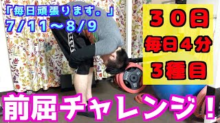 【前屈チャレンジ】メンバーへ。一緒に１ヶ月頑張ろうな！