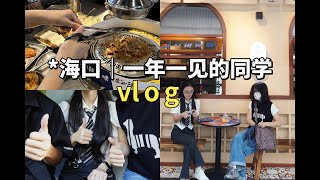 【海口vlog】一年一见的同学瞎聊瞎逛 ｜ 通宵赶飞机