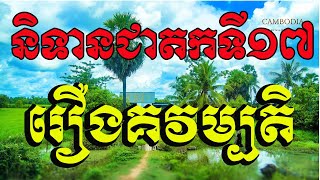 ប្រជុំនិទានជាតកទី17​ រឿងគវម្បតិមាពណ​/​ Choun kakada ជួន​ កក្កដា​ វត្តប្រាសាទនាងខ្មៅ​/​07.06.2020