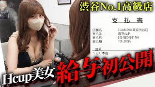 【10万円超】都内高級デリ店のお給料は？Hcup美女の1日に密着♡【給与明細】