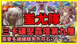 【神魔之塔】需要多練練轉角色符石了 | 三卡碾壓霸塔第九層 | 霸者之塔 第九層 | 蚩尤隊