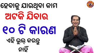 ଏହି ୧୦ ଟି ଭୁଲ୍ ଭିତରୁ ଗୋଟିଏ ଭୁଲ୍ କରନ୍ତୁ ନାହିଁ l sadhubani anuchinta odia l sadhu bani odia l