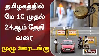 தமிழகத்தில் மே 10 முதல் 24ஆம் தேதி வரை முழு ஊரடங்கு | Tamil Nadu | Lock Down