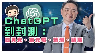 ChatGPT到封測：日月光、京元電、精測、穎崴