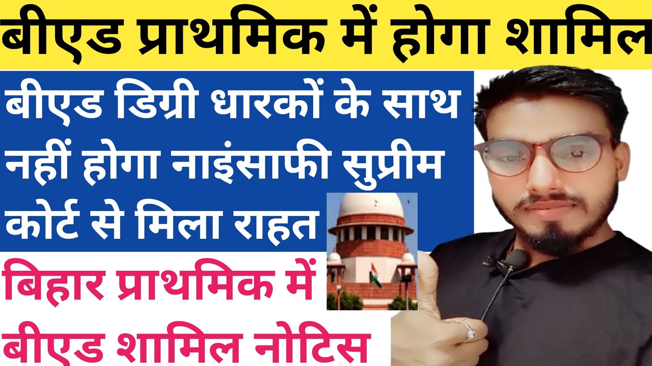 नया आदेश 🔥 Bed Vs BTC विवाद में Supreme Court से ऑर्डर जारी लगी रोक/ B ...