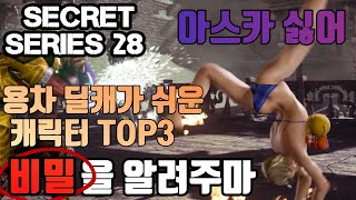 [철권7강의] 아스카 용차 딜캐 쉬운 캐릭터 TOP3 계급색깔이 바뀌는 6분짜리 영상 Dragon Wheel Punish Tekken7 Asuka