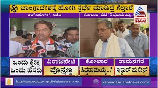 ಕೋಲಾರದಲ್ಲಿ ಸಿದ್ದು ಸ್ಪರ್ಧೆ ಅನುಮಾನ, HD Kumaraswamy \u0026 R Ashok ಲೇವಡಿ | Siddaramaiah Constituency