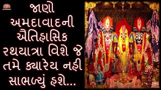 જગન્નાથ રથયાત્રા નો ઇતિહાસ || History of Jagannath Rathyatra || Ahmedabad #GujjuVartaandKatha