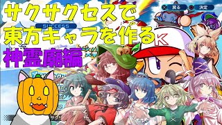 【パワプロ2020】サクサクセスで東方キャラを作る！神霊廟編#1【サクサクセス】