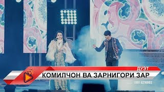 Комилчон Зарипов ва Зарнигори Зар - Дуэт