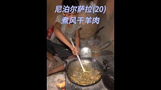 萨尔基和阿贝午餐在家煮风干羊肉，来姨妈的萨拉又只能在外面吃饭