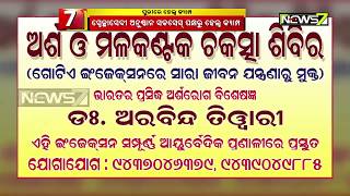 Get Rid Of Piles \u0026 Fissure Without Surgery At Puri Health Camp Starting Sep 1